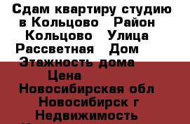 Сдам квартиру-студию в Кольцово › Район ­ Кольцово › Улица ­ Рассветная › Дом ­ 6 › Этажность дома ­ 9 › Цена ­ 11 000 - Новосибирская обл., Новосибирск г. Недвижимость » Квартиры аренда   . Новосибирская обл.,Новосибирск г.